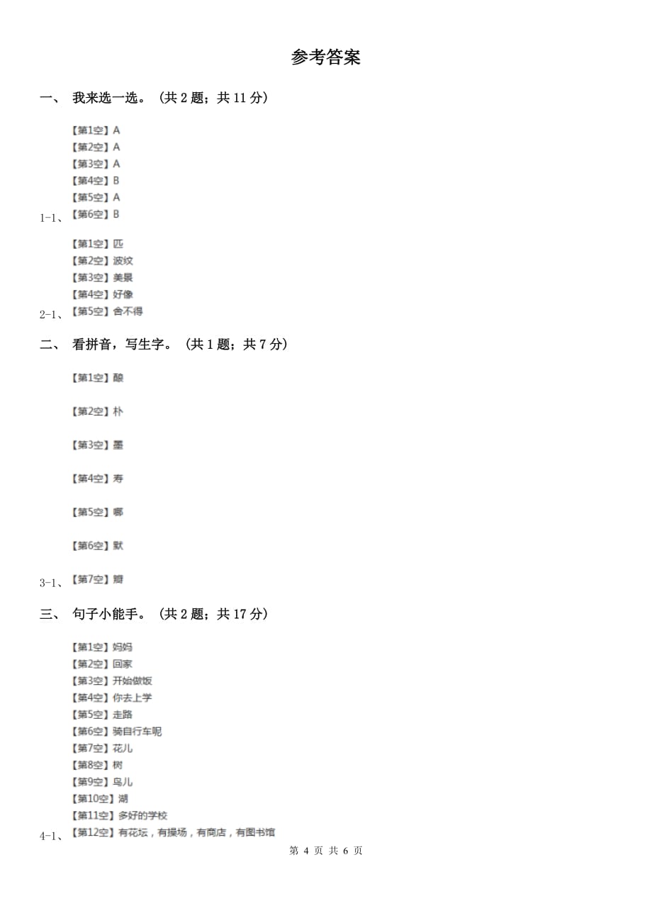 北师大版语文二年级上册《比本领》同步练习.doc_第4页