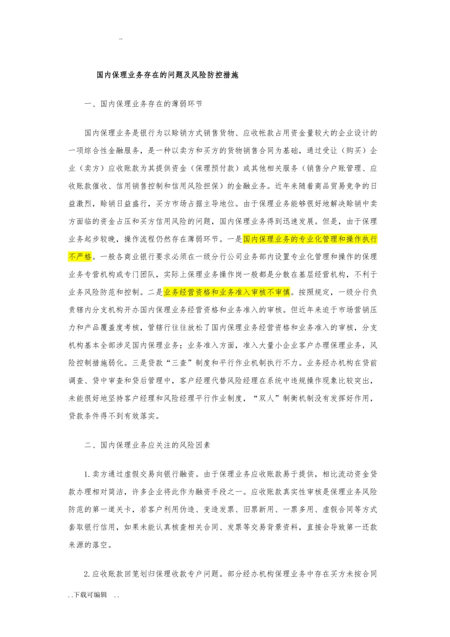 国内保理业务存在的问题与风险防控措施_第1页