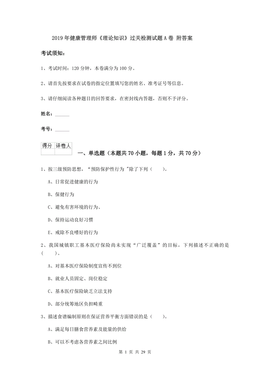 2019年健康管理师《理论知识》过关检测试题A卷 附答案.doc_第1页