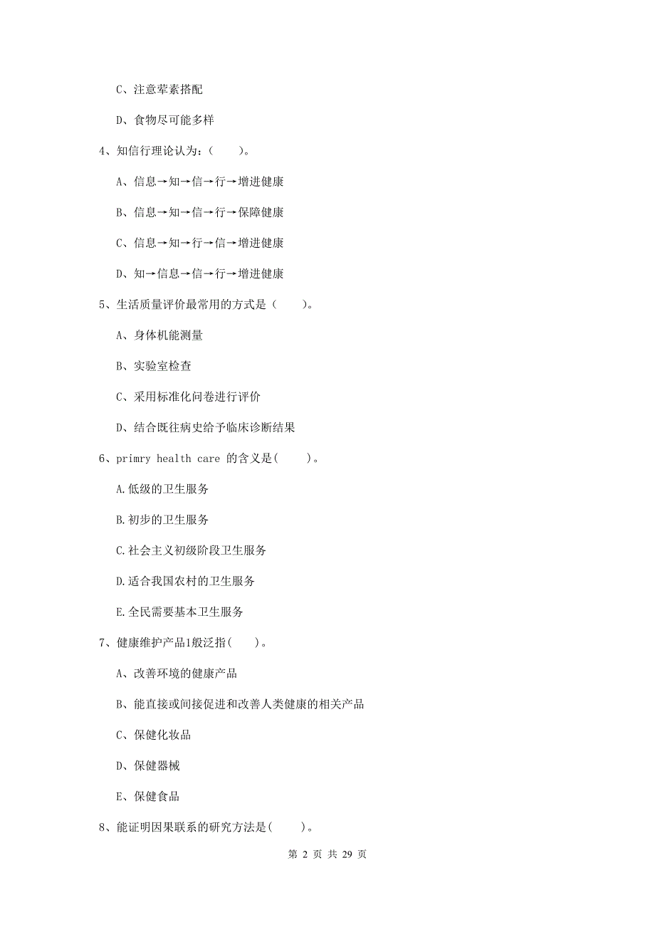 2019年健康管理师《理论知识》过关检测试题A卷 附答案.doc_第2页