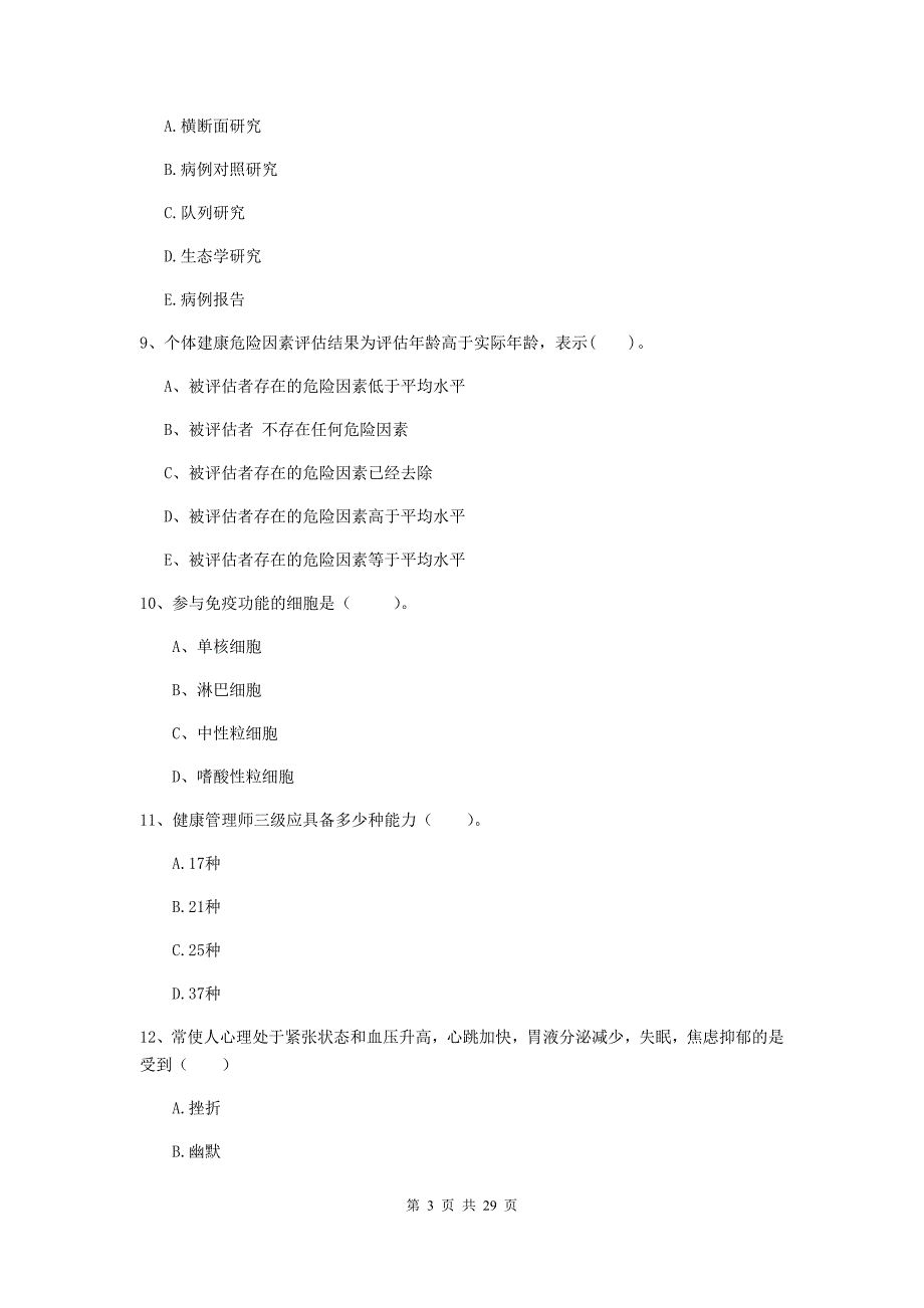 2019年健康管理师《理论知识》过关检测试题A卷 附答案.doc_第3页