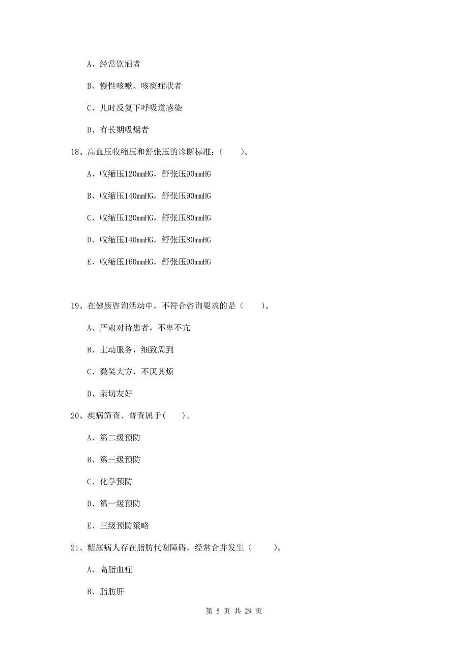 2019年健康管理师《理论知识》过关检测试题A卷 附答案.doc_第5页