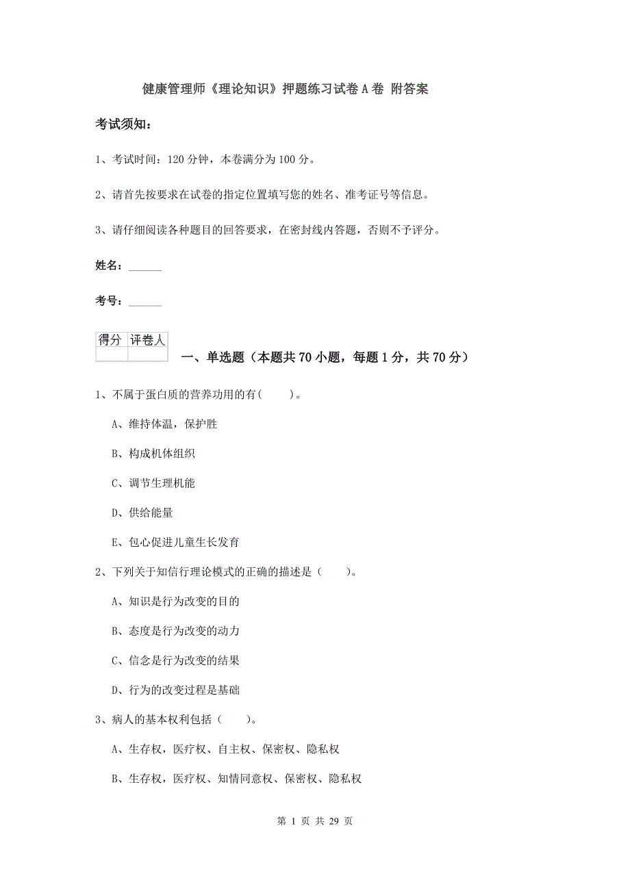 健康管理师《理论知识》押题练习试卷A卷 附答案.doc_第1页