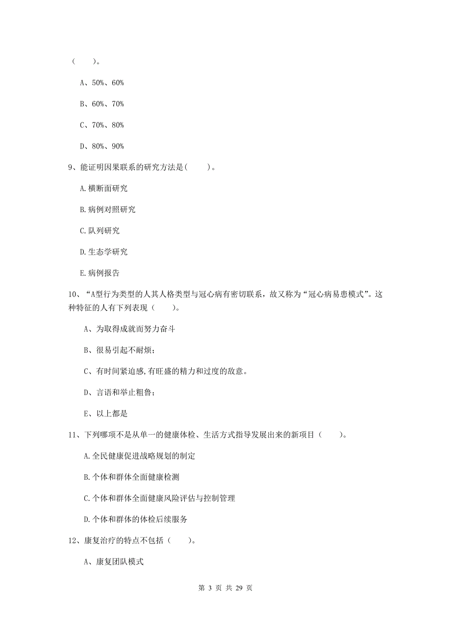 健康管理师《理论知识》押题练习试卷A卷 附答案.doc_第3页