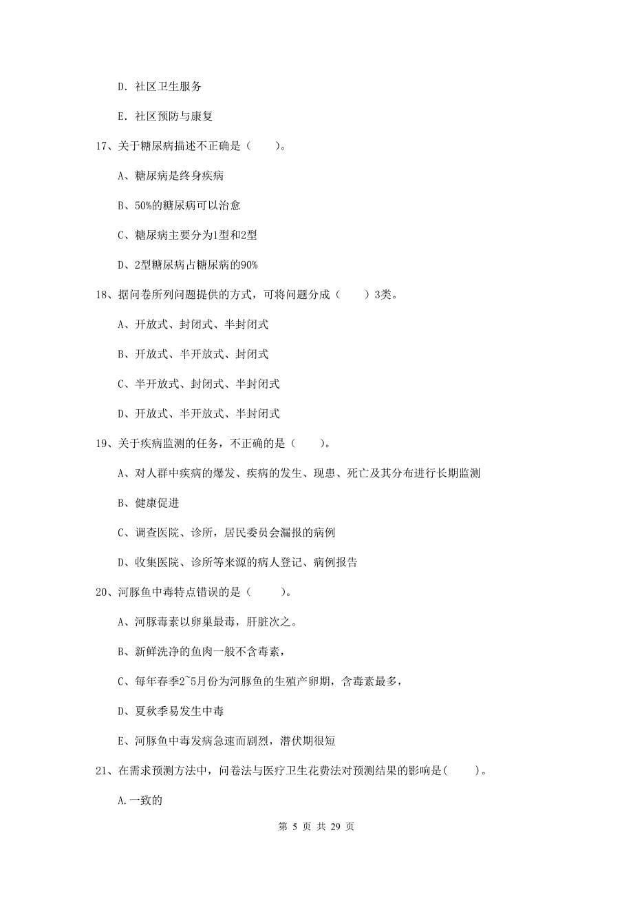 健康管理师《理论知识》押题练习试卷A卷 附答案.doc_第5页