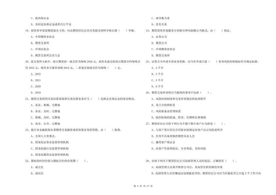 期货从业资格《期货法律法规》强化训练试题C卷 附答案.doc_第3页