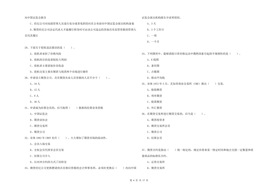 期货从业资格《期货法律法规》强化训练试题C卷 附答案.doc_第4页