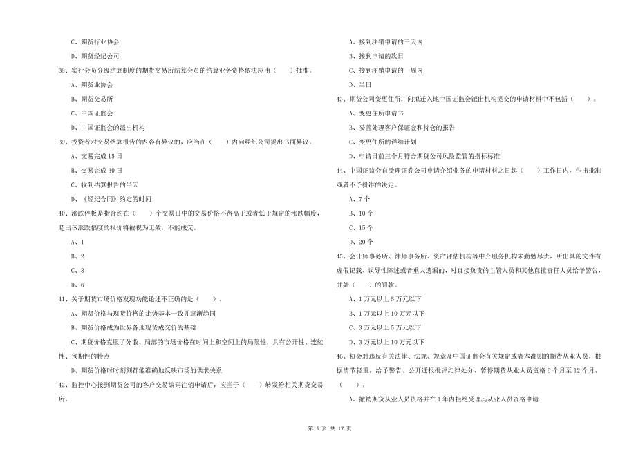 期货从业资格《期货法律法规》强化训练试题C卷 附答案.doc_第5页