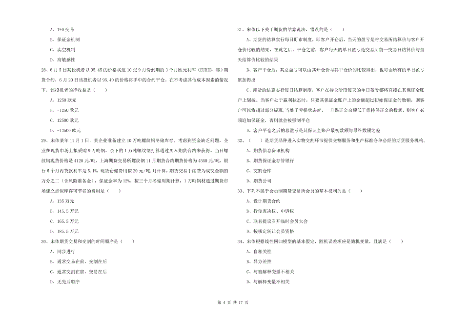 2019年期货从业资格证考试《期货投资分析》模拟考试试卷A卷.doc_第4页