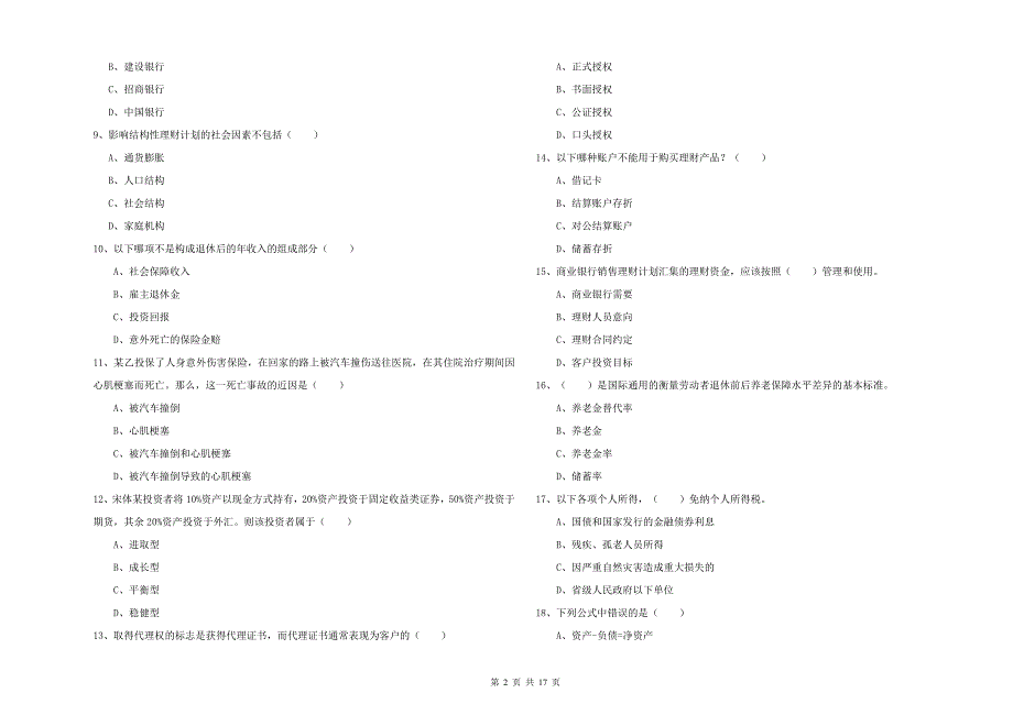 初级银行从业考试《个人理财》过关练习试题A卷 含答案.doc_第2页