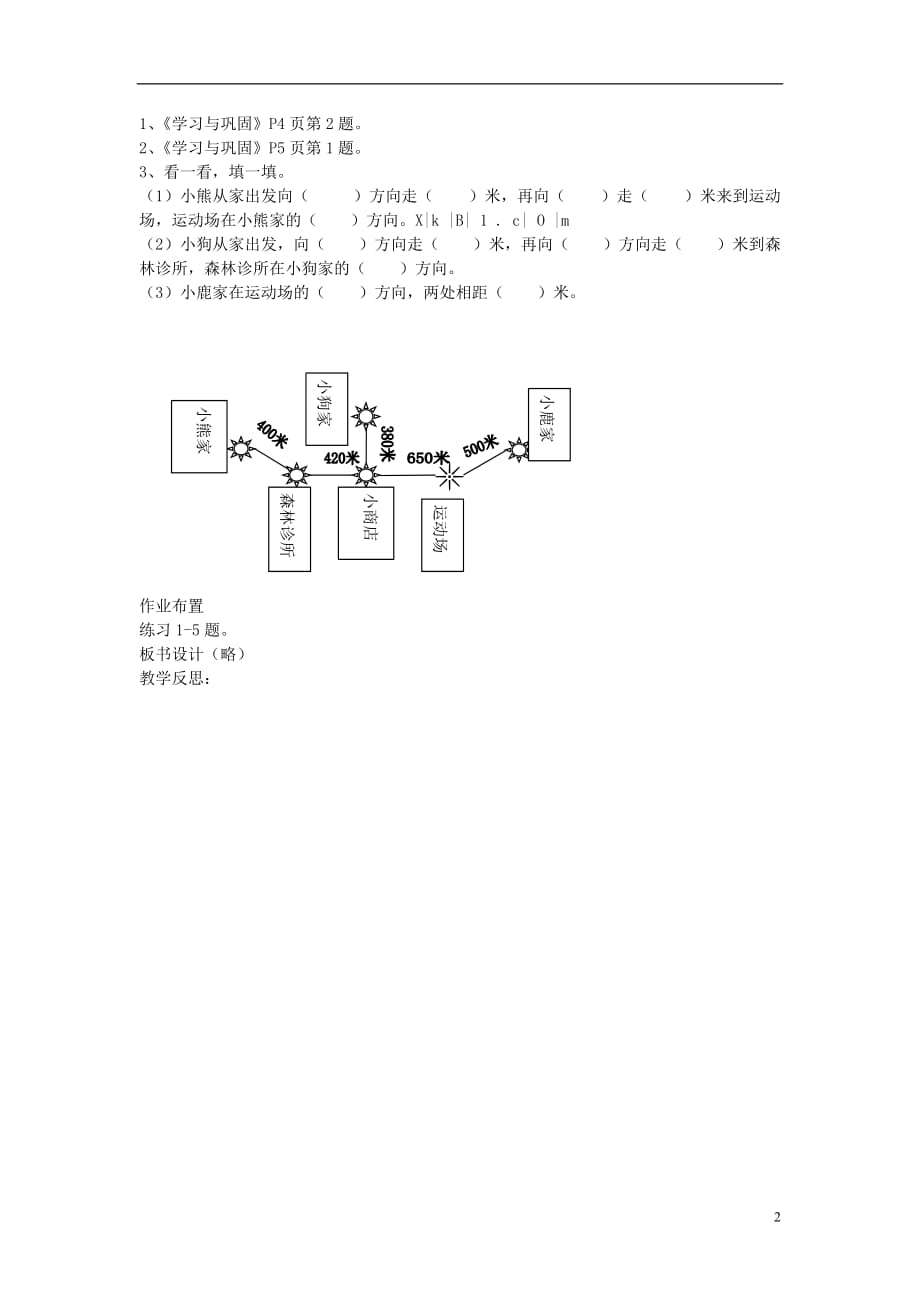 三年级数学下册1.6《位置与方向》整理与复习教案(新版)新人教版完美版_第2页