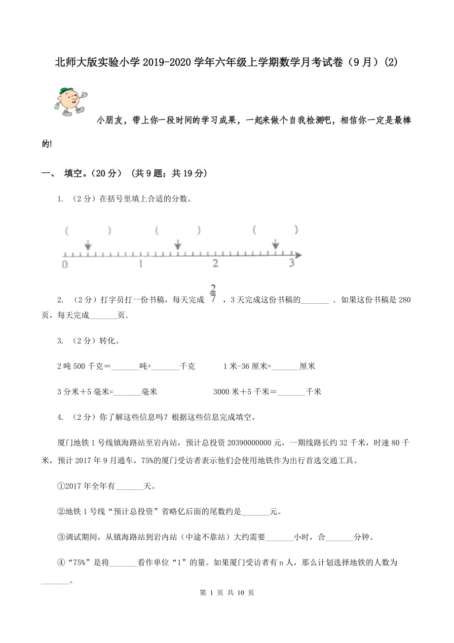 北师大版实验小学2019-2020学年六年级上学期数学月考试卷（9月）（E卷）.doc_第1页