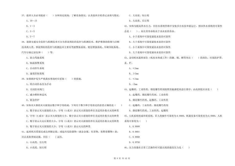 注册安全工程师考试《安全生产技术》强化训练试卷 附解析.doc_第5页