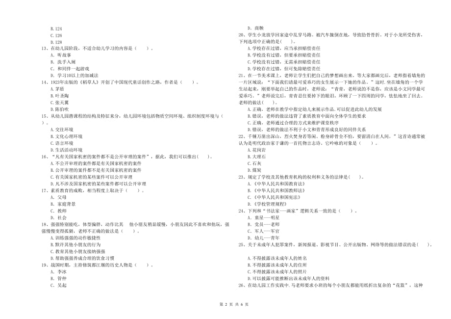 幼儿教师资格证《综合素质（幼儿）》考前检测试卷C卷 附答案.doc_第2页