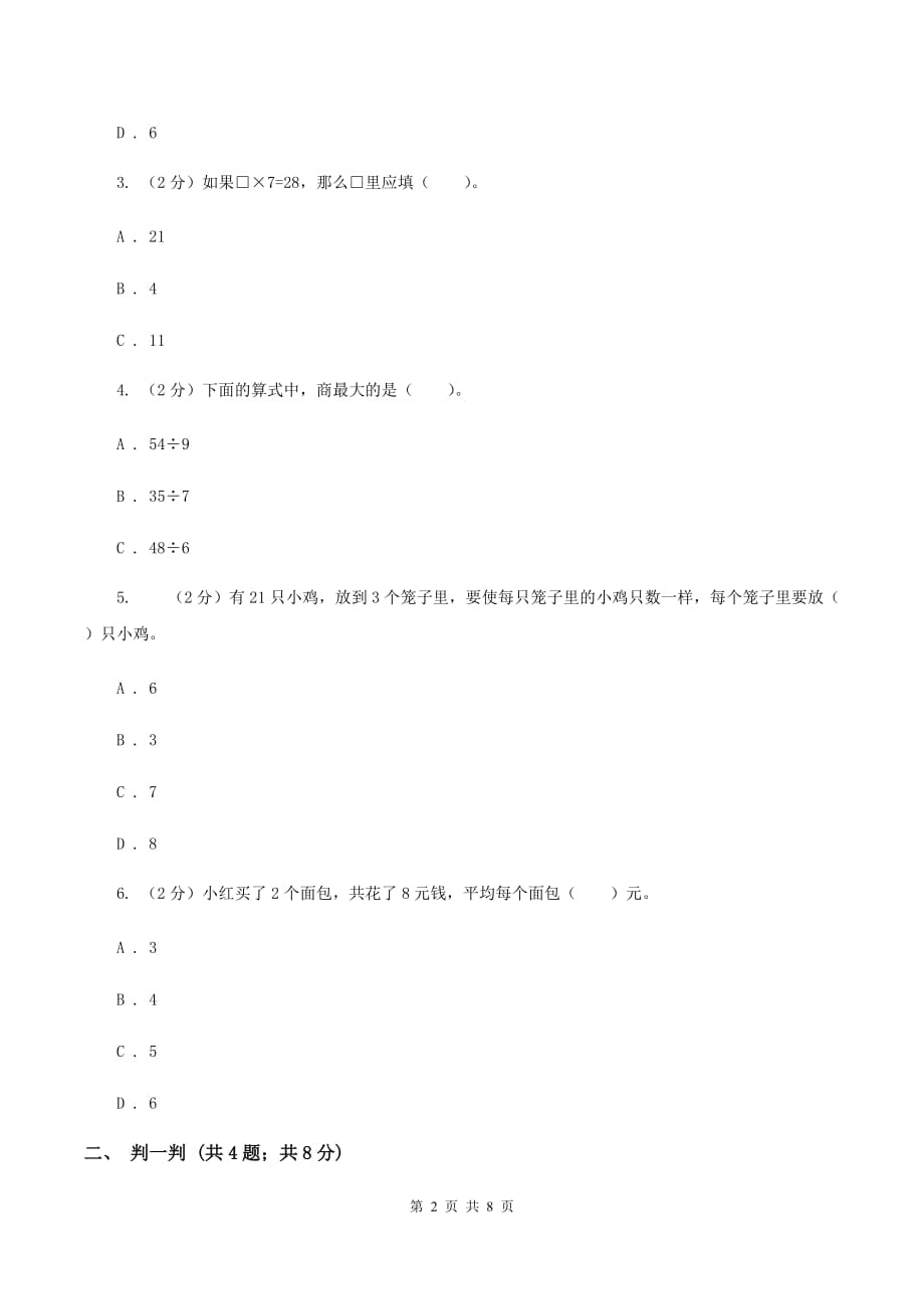 2019-2020学年小学数学北师大版二年级下册 1.1分苹果 同步练习（II ）卷.doc_第2页