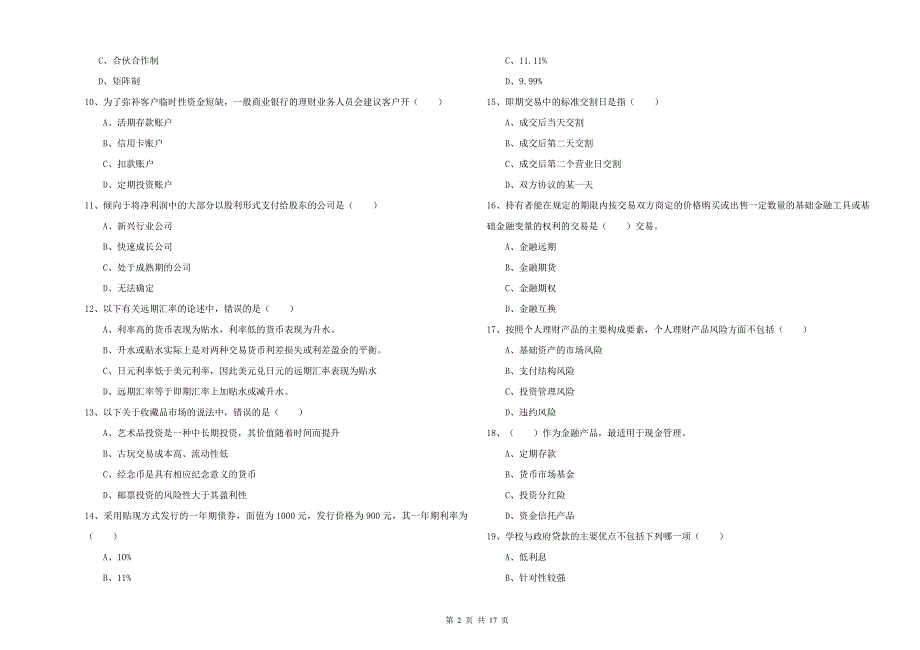 2020年初级银行从业资格证《个人理财》每日一练试题B卷 附解析.doc_第2页