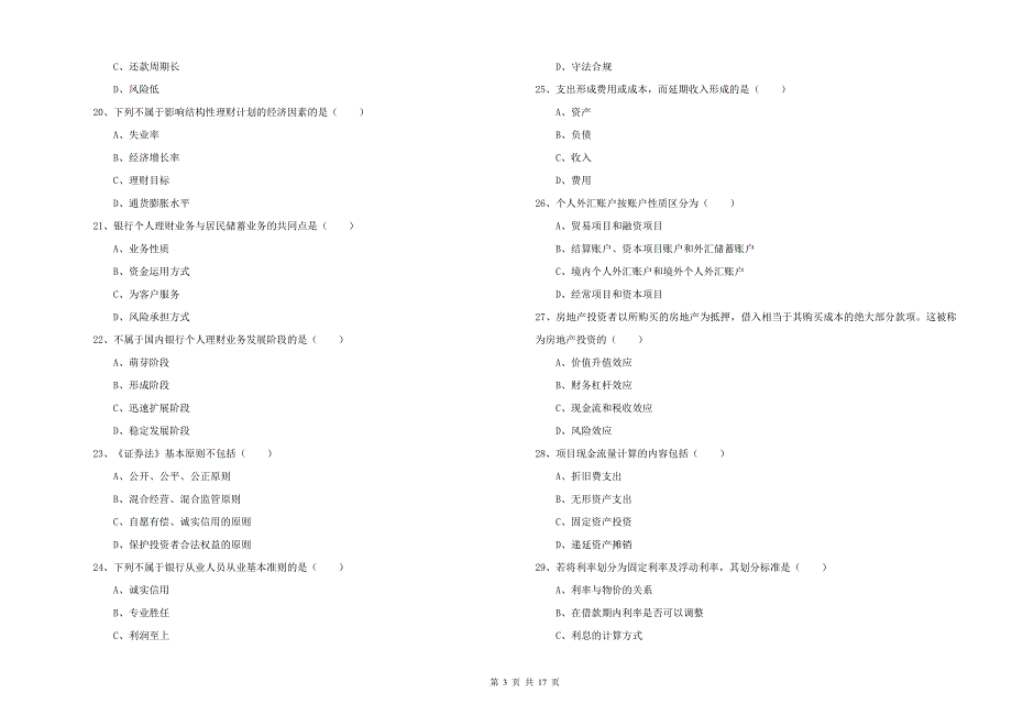 2020年初级银行从业资格证《个人理财》每日一练试题B卷 附解析.doc_第3页