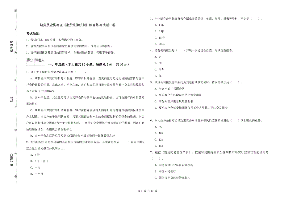 期货从业资格证《期货法律法规》综合练习试题C卷.doc_第1页