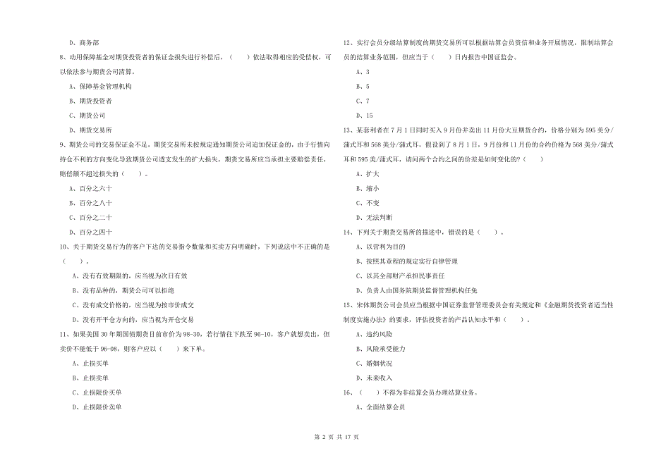 期货从业资格证《期货法律法规》综合练习试题C卷.doc_第2页