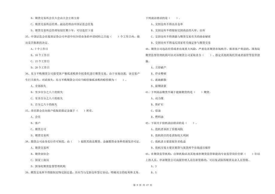 期货从业资格证《期货法律法规》综合练习试题C卷.doc_第5页