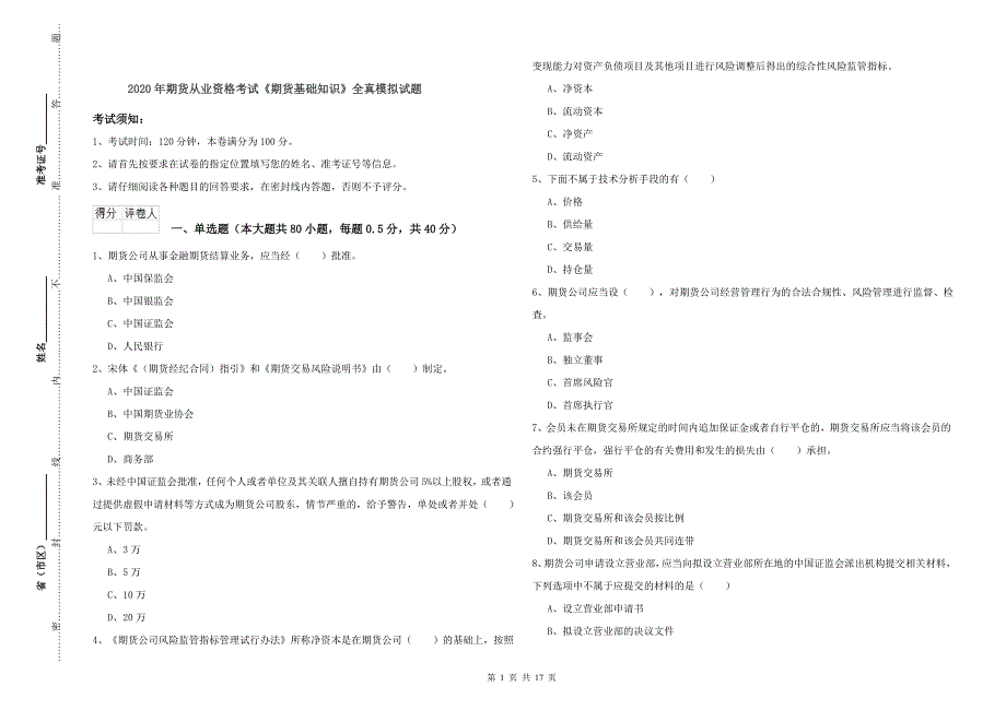 2020年期货从业资格考试《期货基础知识》全真模拟试题.doc_第1页