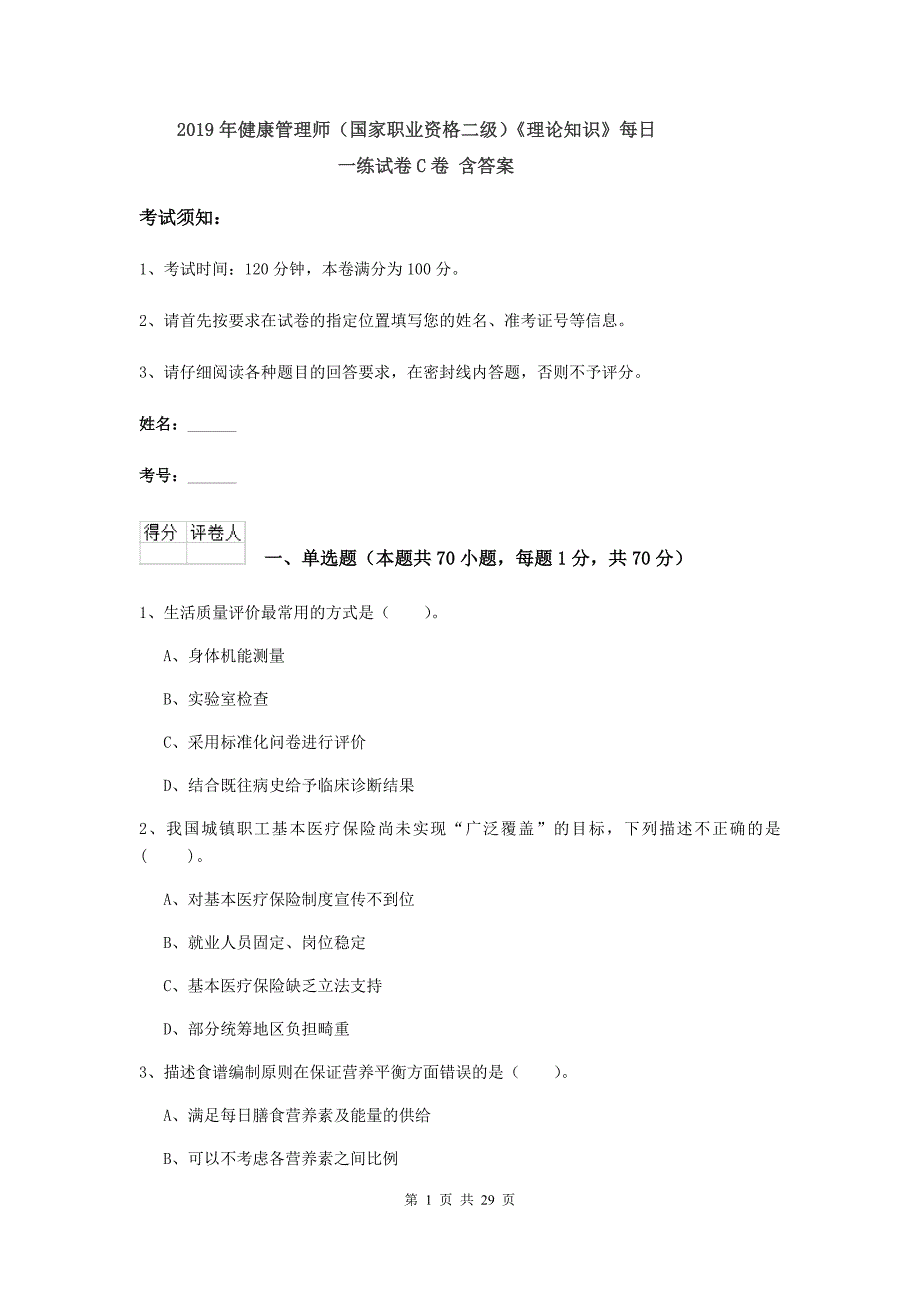 2019年健康管理师（国家职业资格二级）《理论知识》每日一练试卷C卷 含答案.doc_第1页