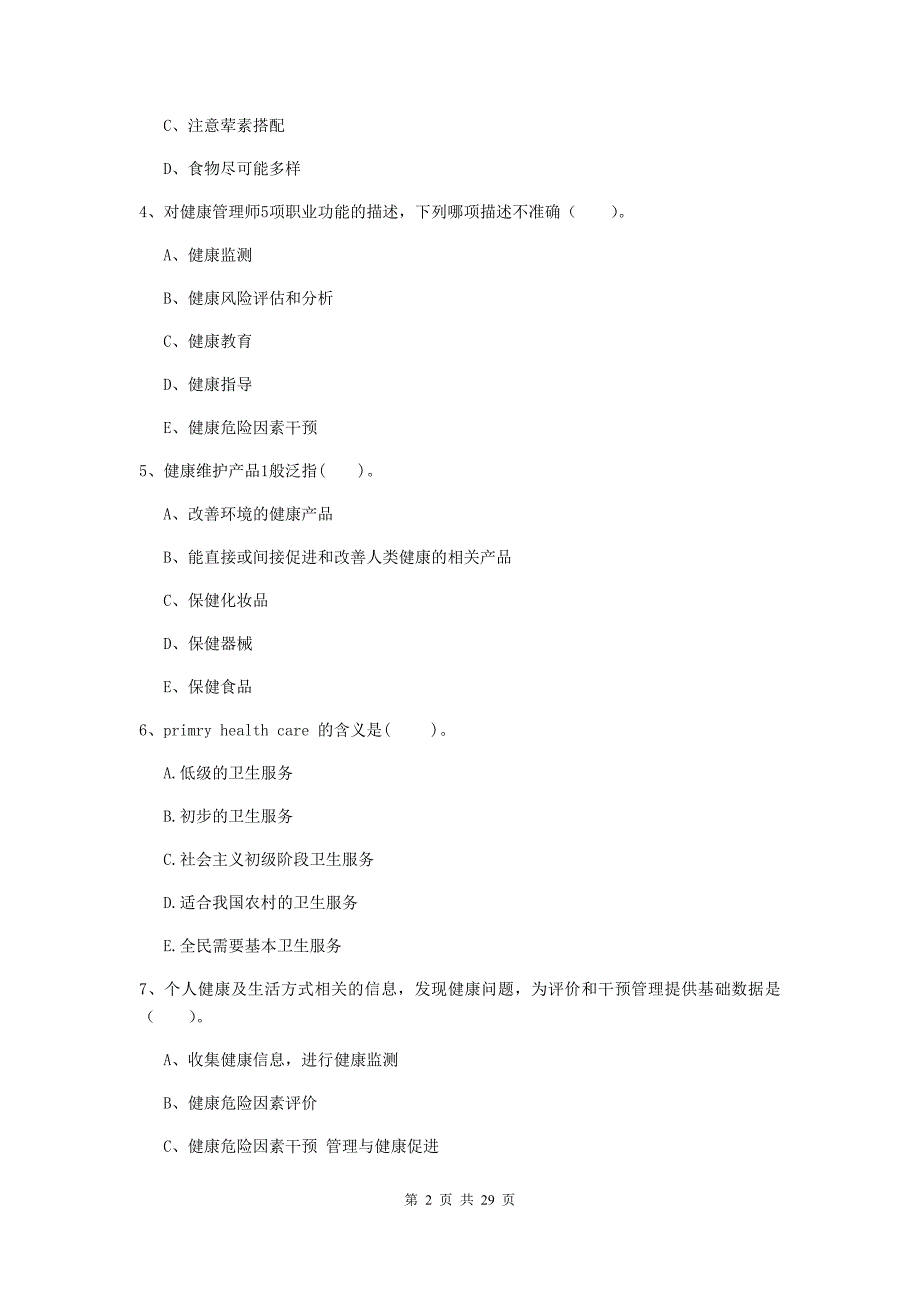 2019年健康管理师（国家职业资格二级）《理论知识》每日一练试卷C卷 含答案.doc_第2页