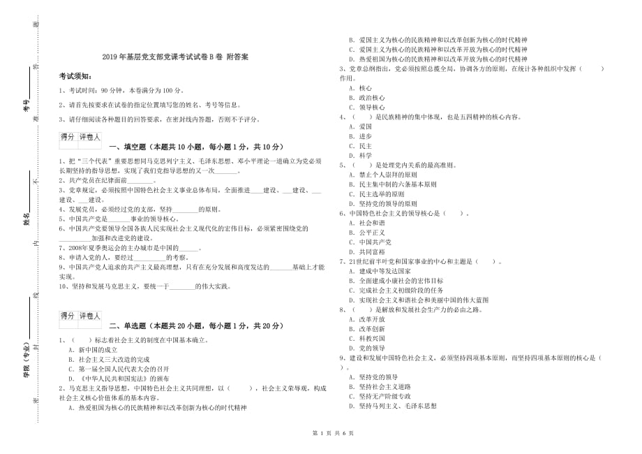 2019年基层党支部党课考试试卷B卷 附答案.doc_第1页