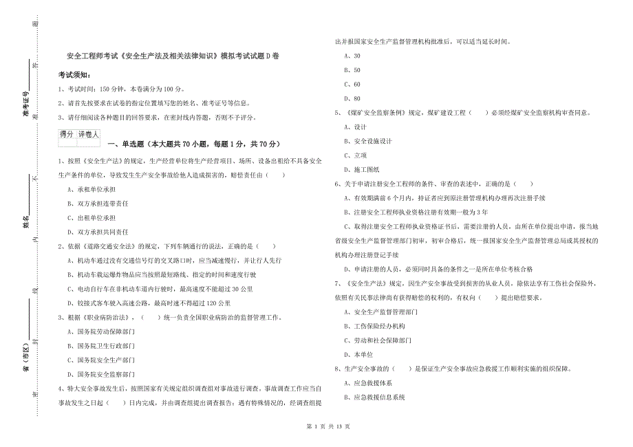 安全工程师考试《安全生产法及相关法律知识》模拟考试试题D卷.doc_第1页