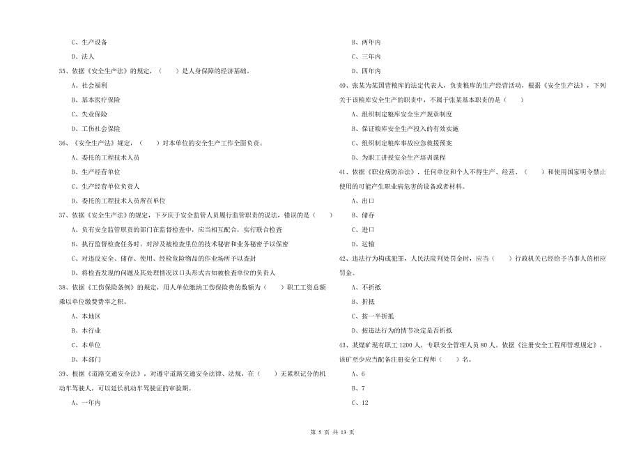 安全工程师考试《安全生产法及相关法律知识》模拟考试试题D卷.doc_第5页