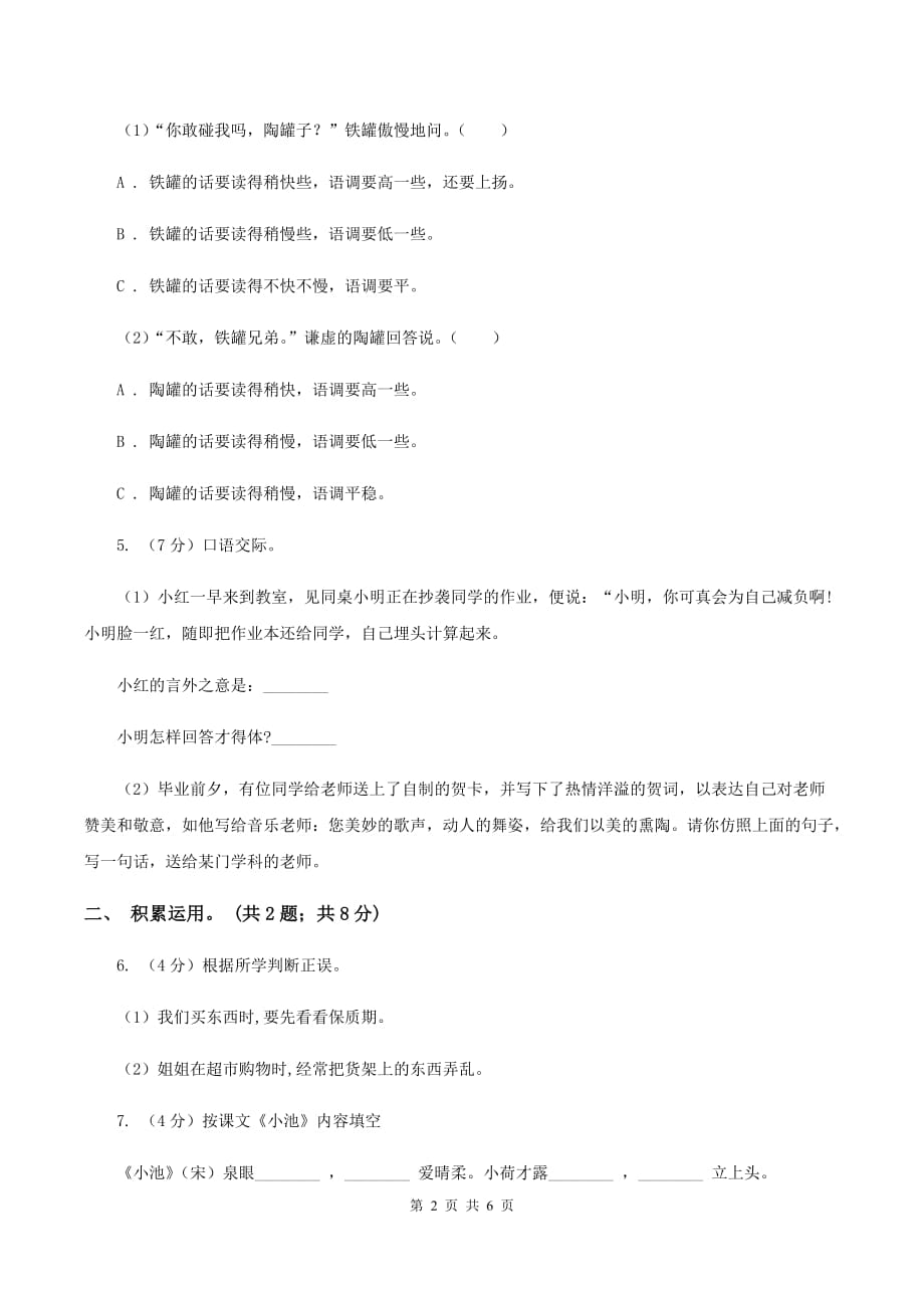 新人教版2020年小升初毕业预测语文卷（一）B卷.doc_第2页