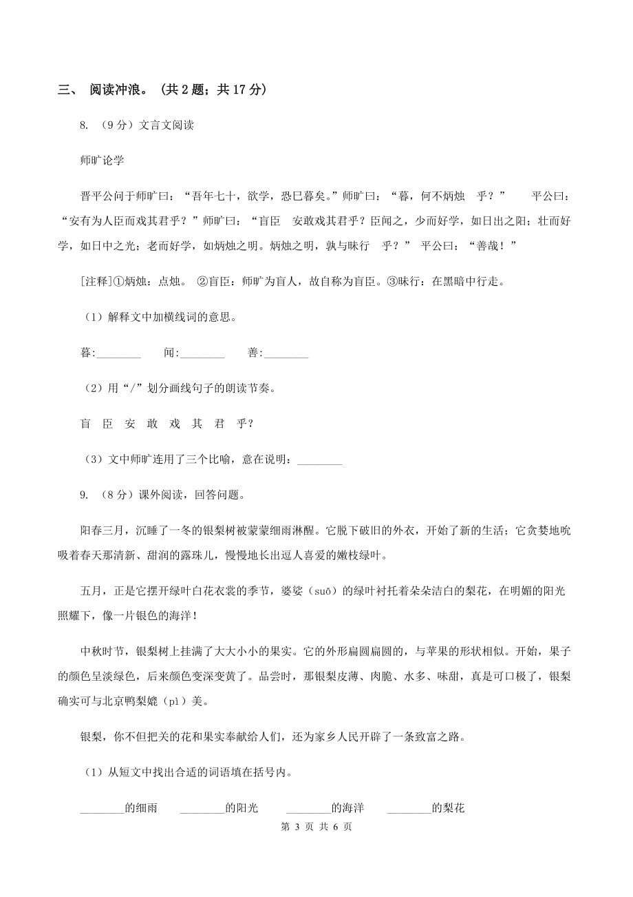 新人教版2020年小升初毕业预测语文卷（一）B卷.doc_第3页