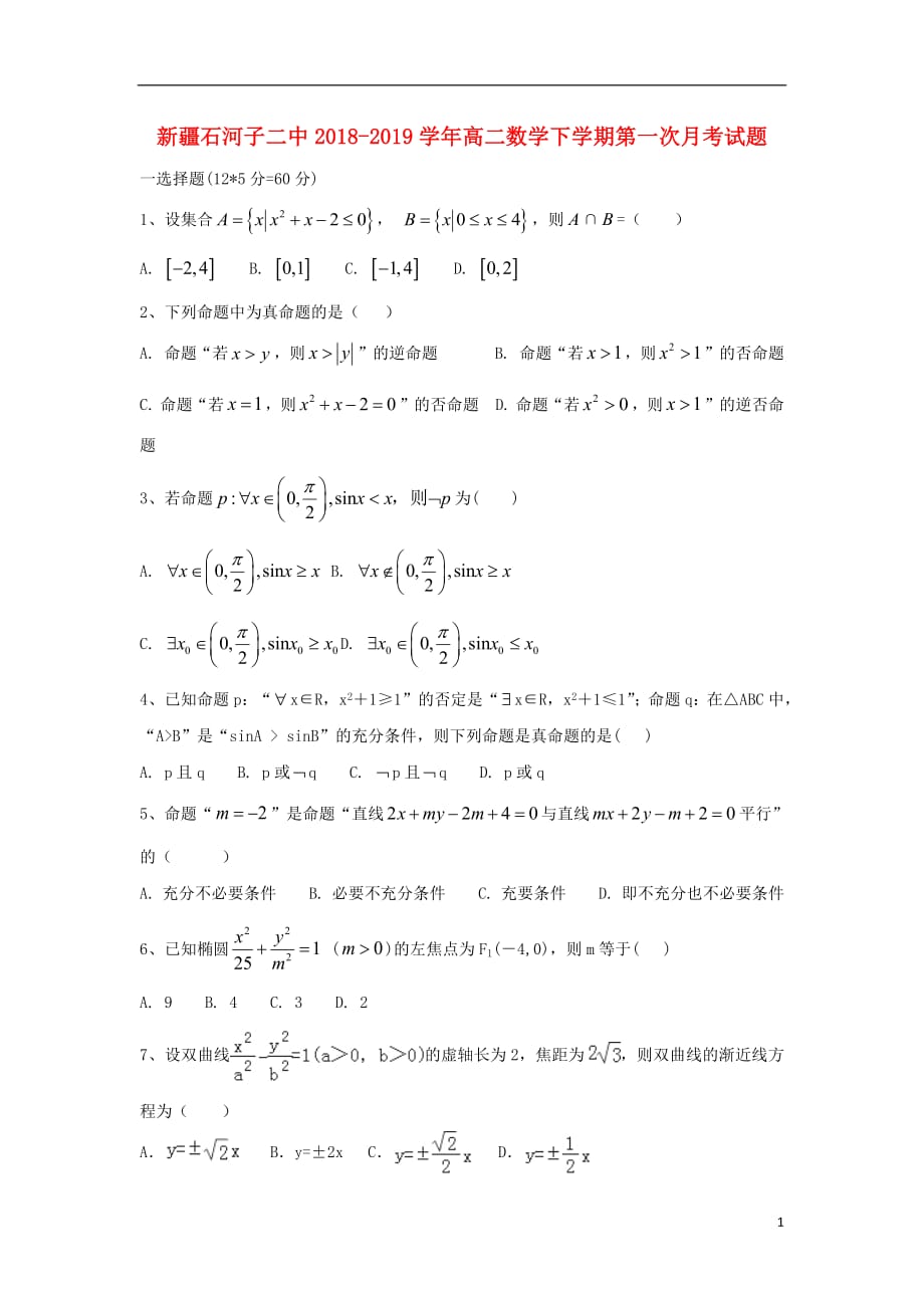 新疆高二数学下学期第一次月考试题_第1页