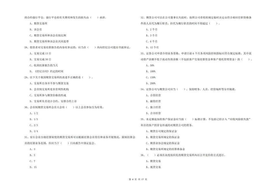 2020年期货从业资格证考试《期货法律法规》能力提升试卷D卷 附解析.doc_第4页