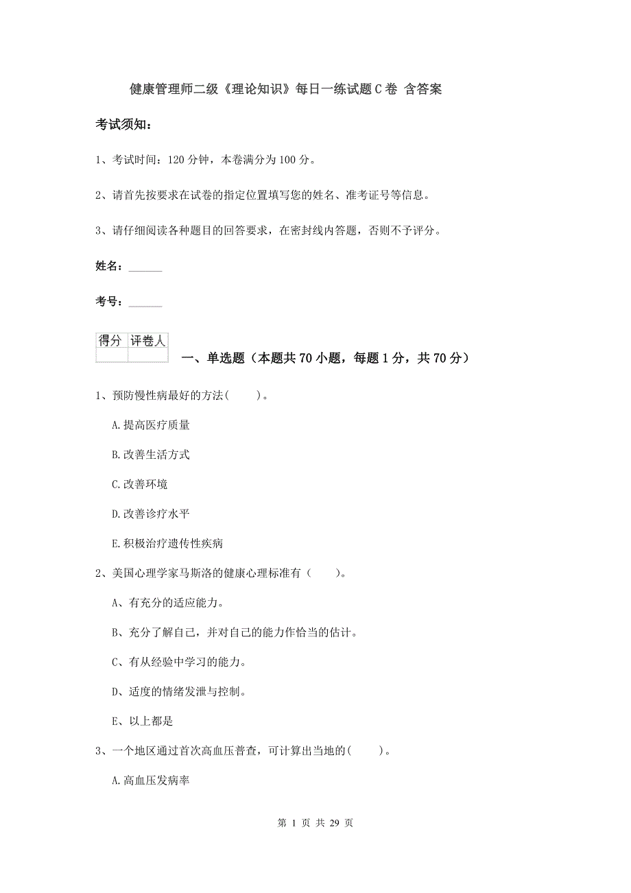 健康管理师二级《理论知识》每日一练试题C卷 含答案.doc_第1页