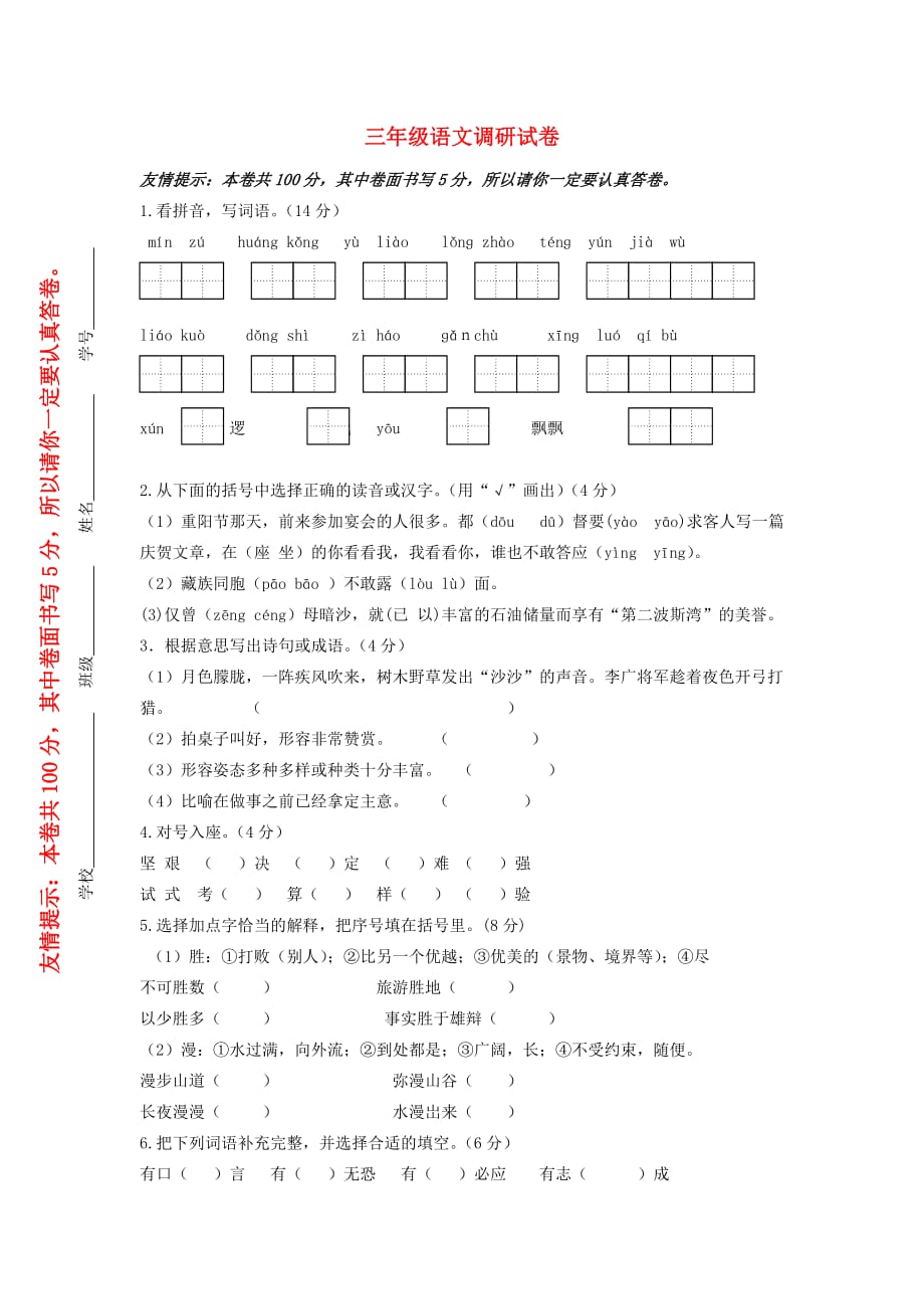 2019三年级语文下学期期中模拟测试卷 苏教版.doc_第1页