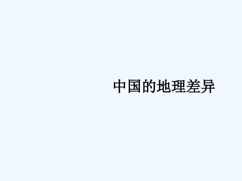 人教版地理初中二年级下中国的地理差异课件