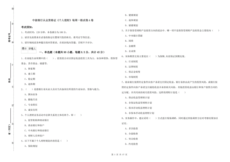 中级银行从业资格证《个人理财》每周一练试卷A卷.doc_第1页