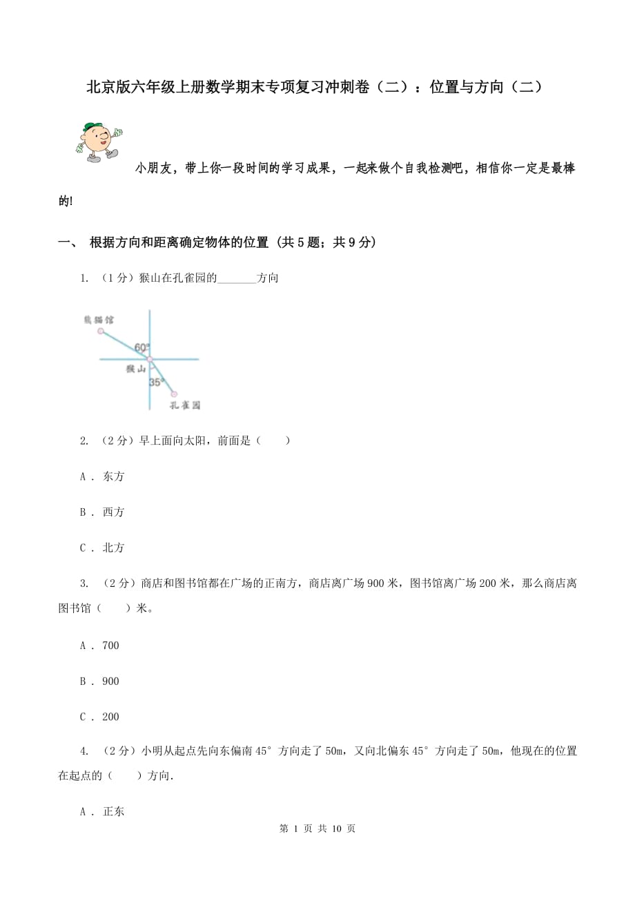 北京版六年级上册数学期末专项复习冲刺卷（二）：位置与方向（二）.doc_第1页