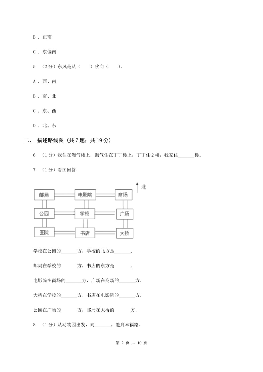 北京版六年级上册数学期末专项复习冲刺卷（二）：位置与方向（二）.doc_第2页