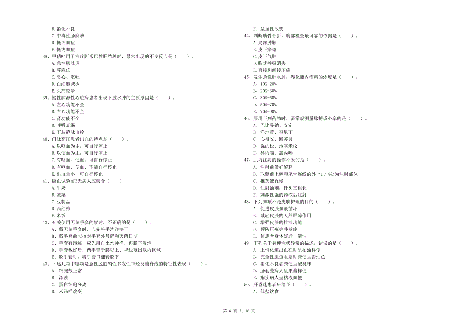 2019年护士职业资格考试《实践能力》综合练习试题B卷 含答案.doc_第4页