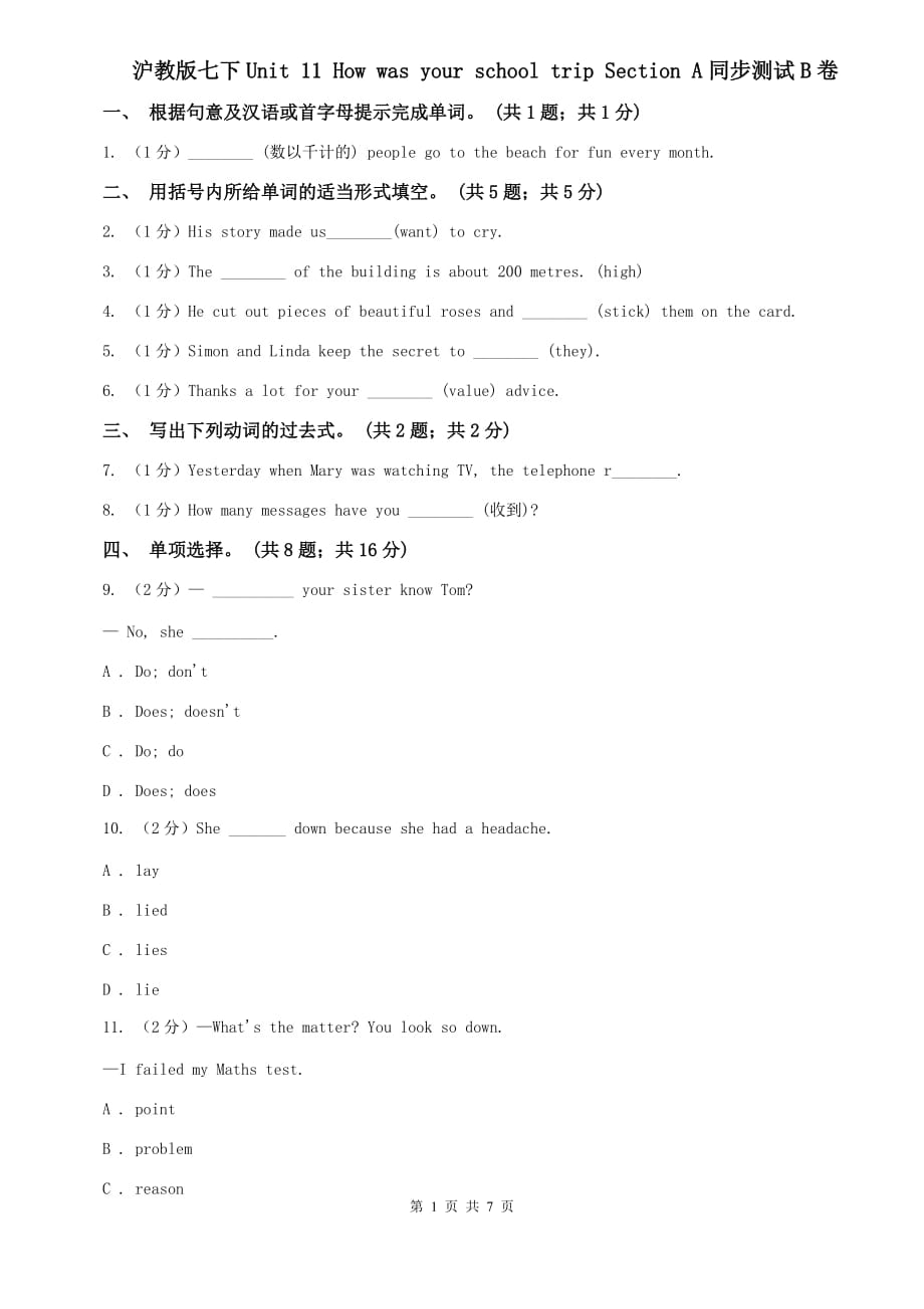 沪教版七下Unit 11 How was your school trip Section A同步测试B卷.doc_第1页