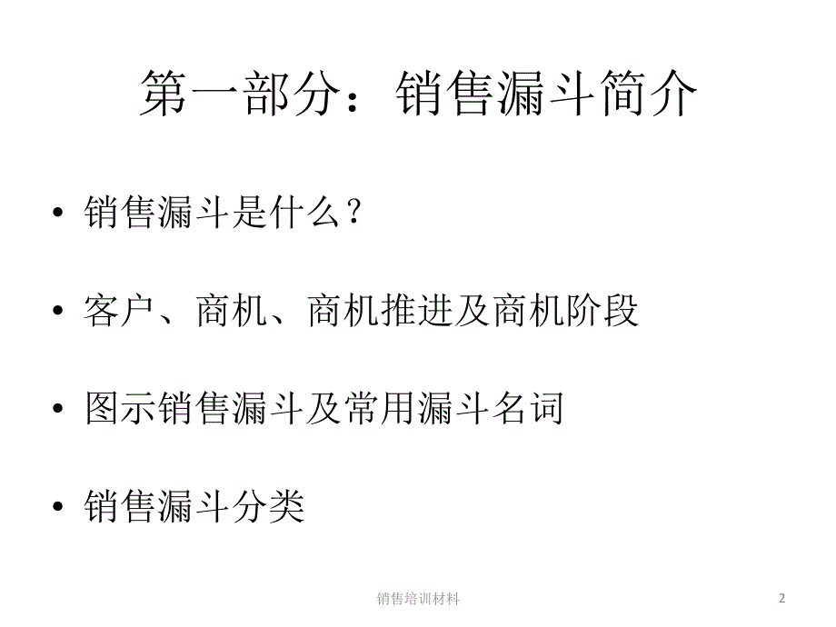 销售项目管理--商机与销售漏斗_第2页