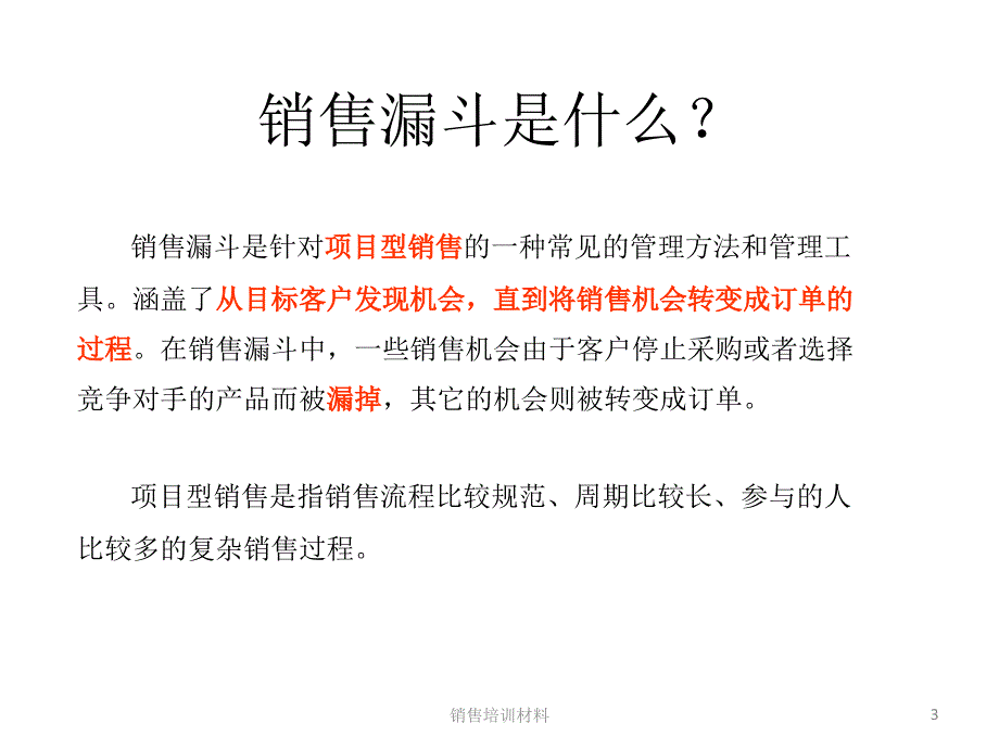 销售项目管理--商机与销售漏斗_第3页