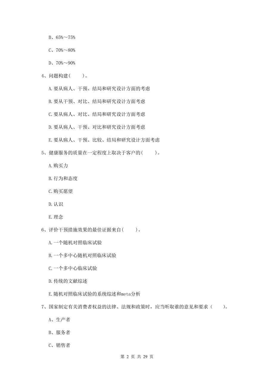 二级健康管理师《理论知识》全真模拟考试试题B卷 含答案.doc_第2页