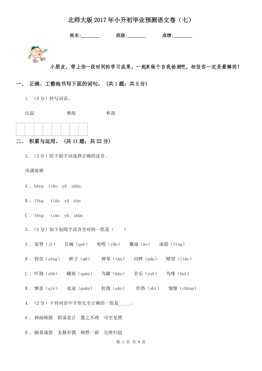 北师大版2017年小升初毕业预测语文卷（七）.doc_第1页