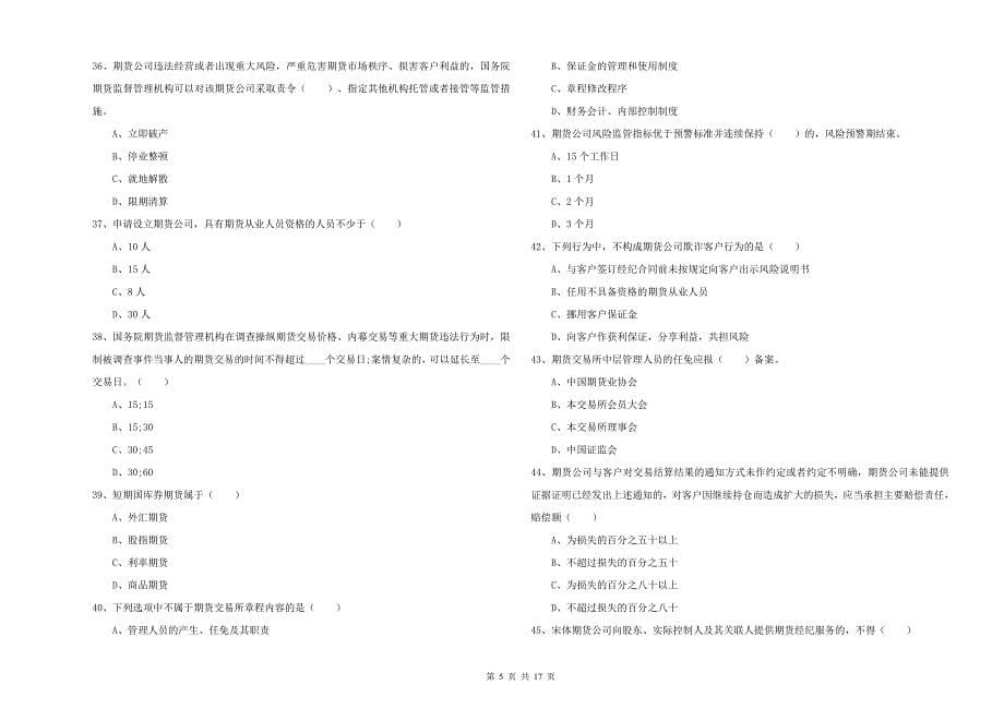 2020年期货从业资格证考试《期货基础知识》题库检测试卷B卷 含答案.doc_第5页