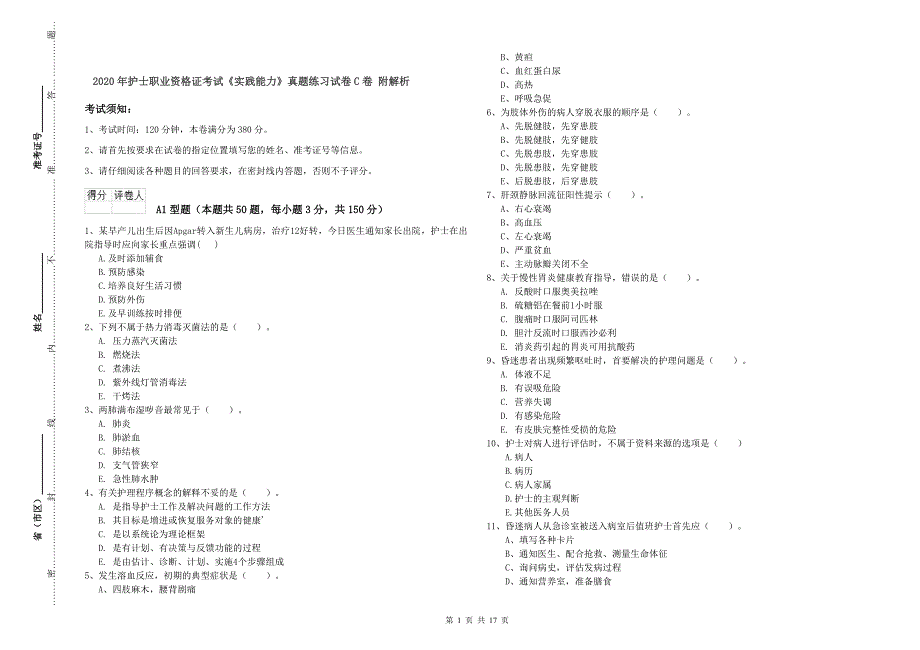 2020年护士职业资格证考试《实践能力》真题练习试卷C卷 附解析.doc_第1页