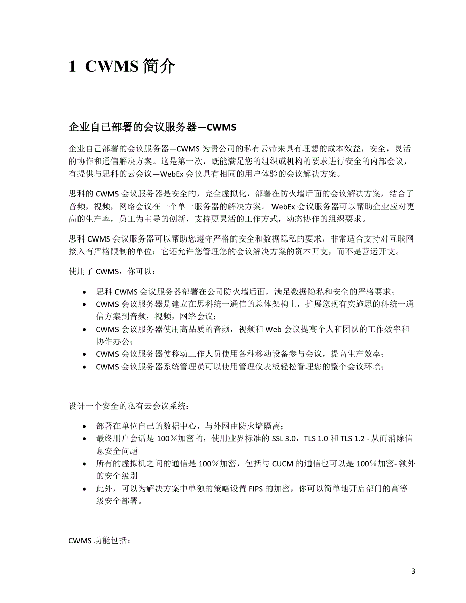 Webex Meeting Server企业自建服务器CWMS-proposal-v1_第3页