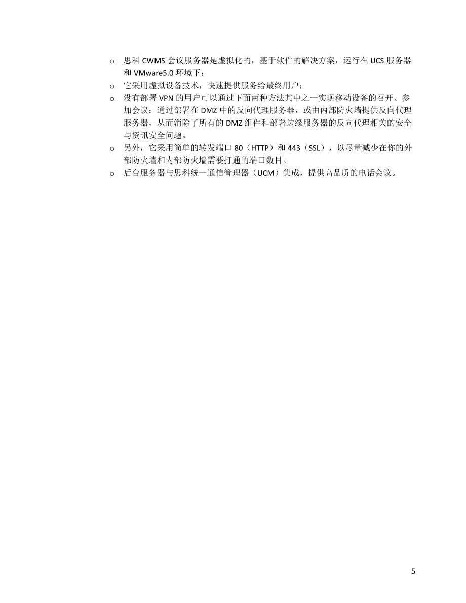 Webex Meeting Server企业自建服务器CWMS-proposal-v1_第5页